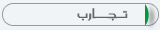 تجارب