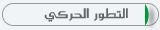 التطور الحركي