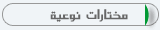 مختارات نوعية