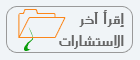 اقرأ آخر الاستشارات