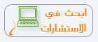 ابحث عن استشارة