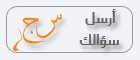 أرسل سؤالك